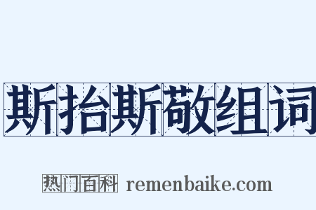 斯抬斯敬组词是什么意思的图片